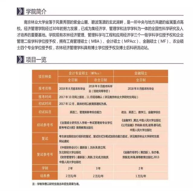 南京林業大學2018年MPAcc招生簡章