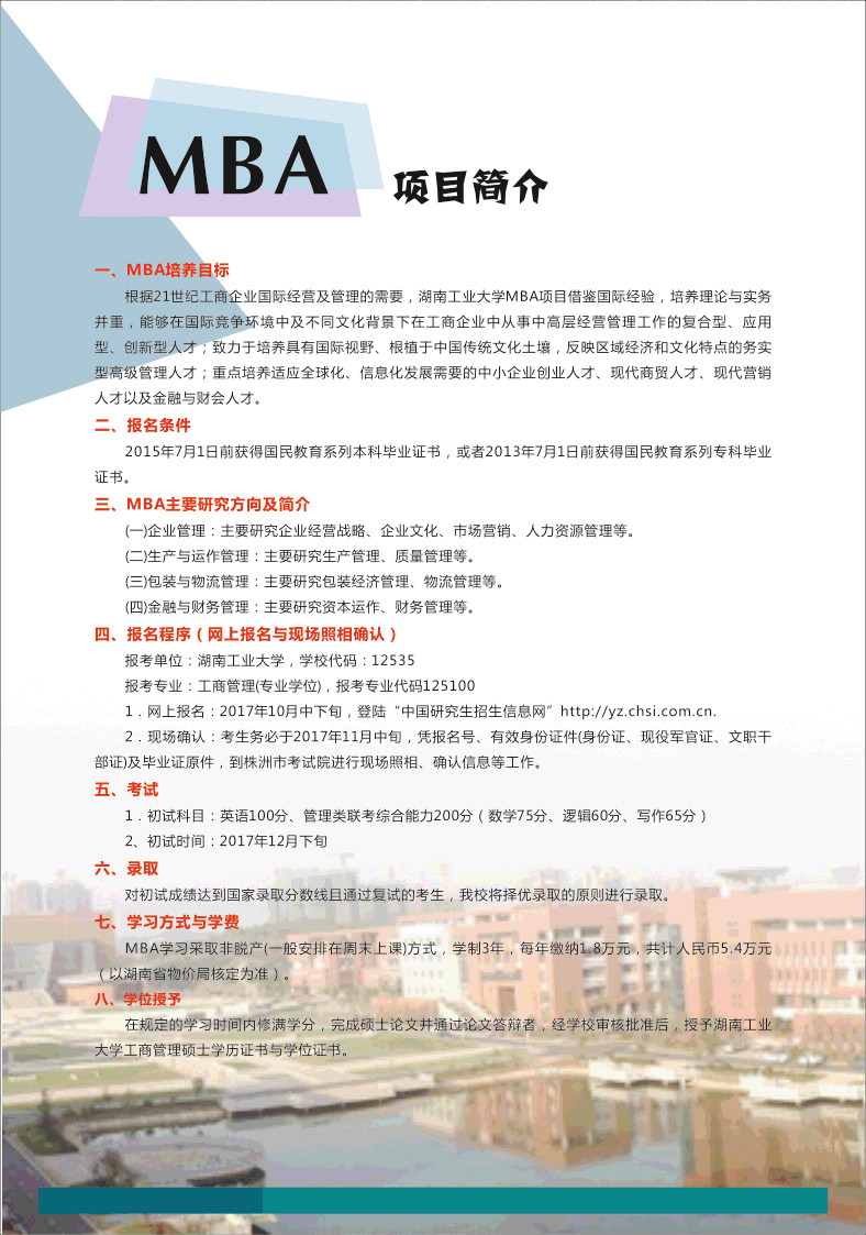 湖南工業大學2018年MBA招生簡章