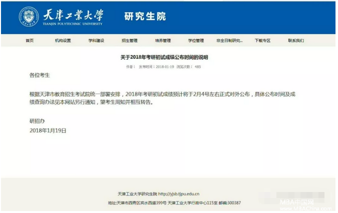 天津工業大學關于2018年考研初試成績公布時間2月4號