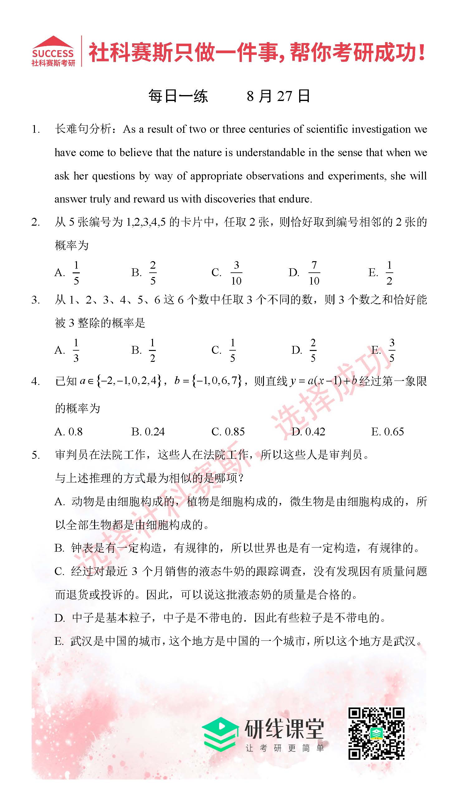 2021管理類聯考8月27日每日一練及答案