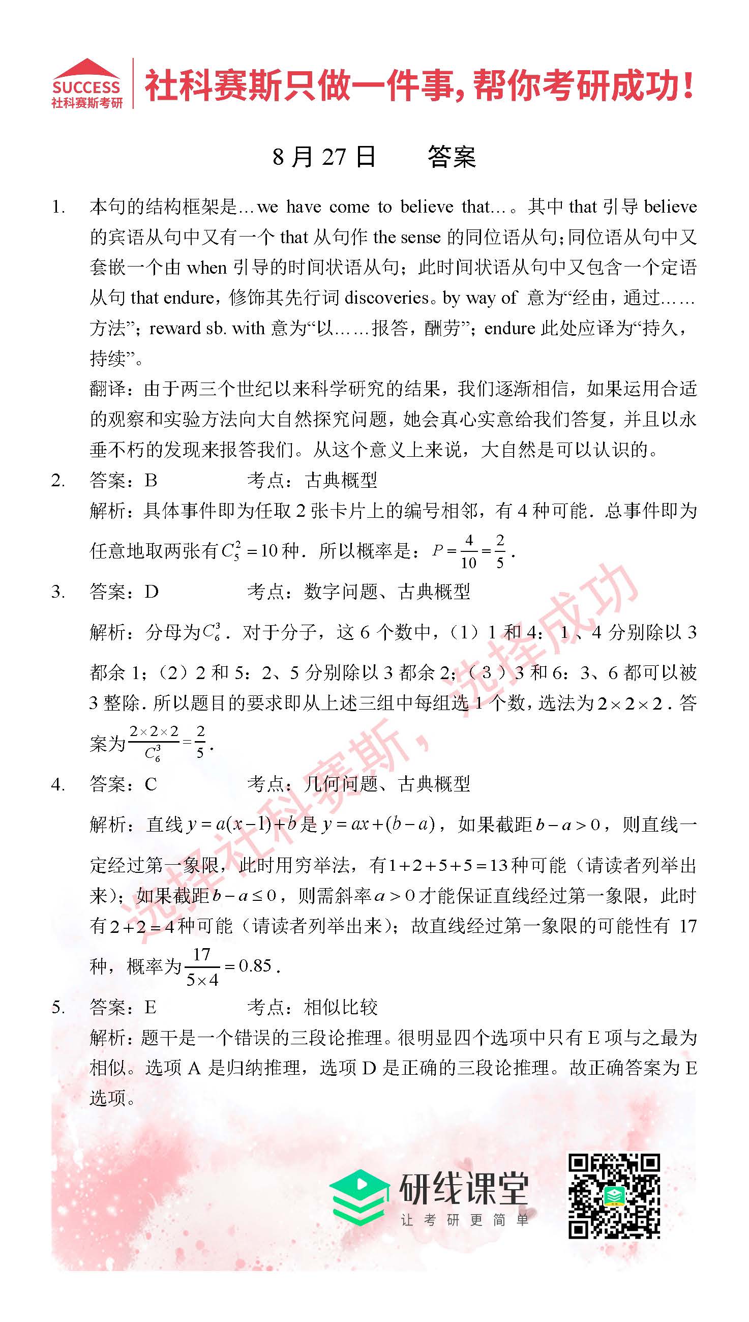 2021管理類聯考8月27日每日一練及答案