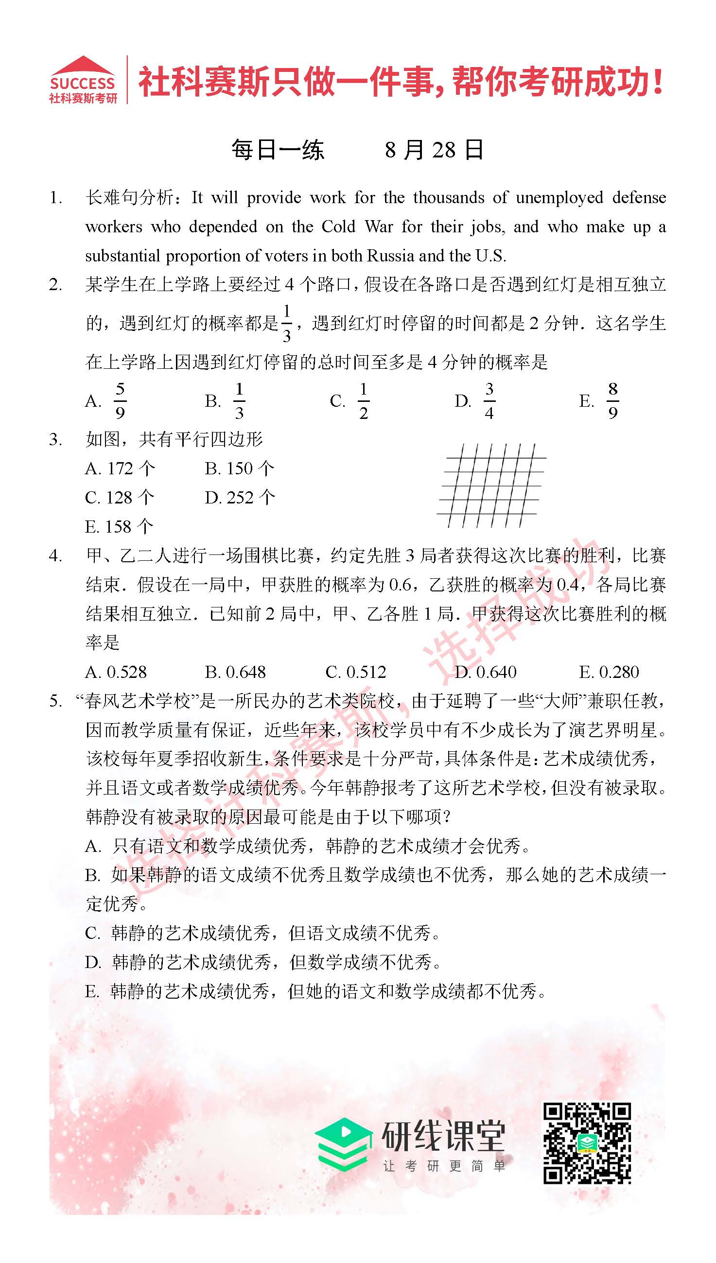 2021管理類聯考8月28日每日一練及答案