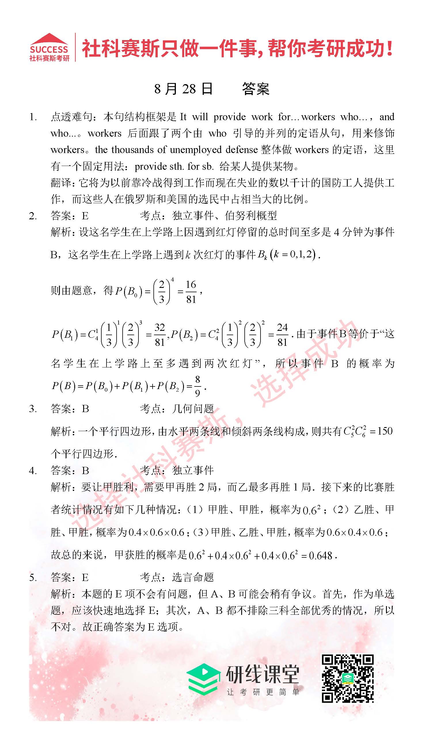 2021管理類聯考8月28日每日一練及答案