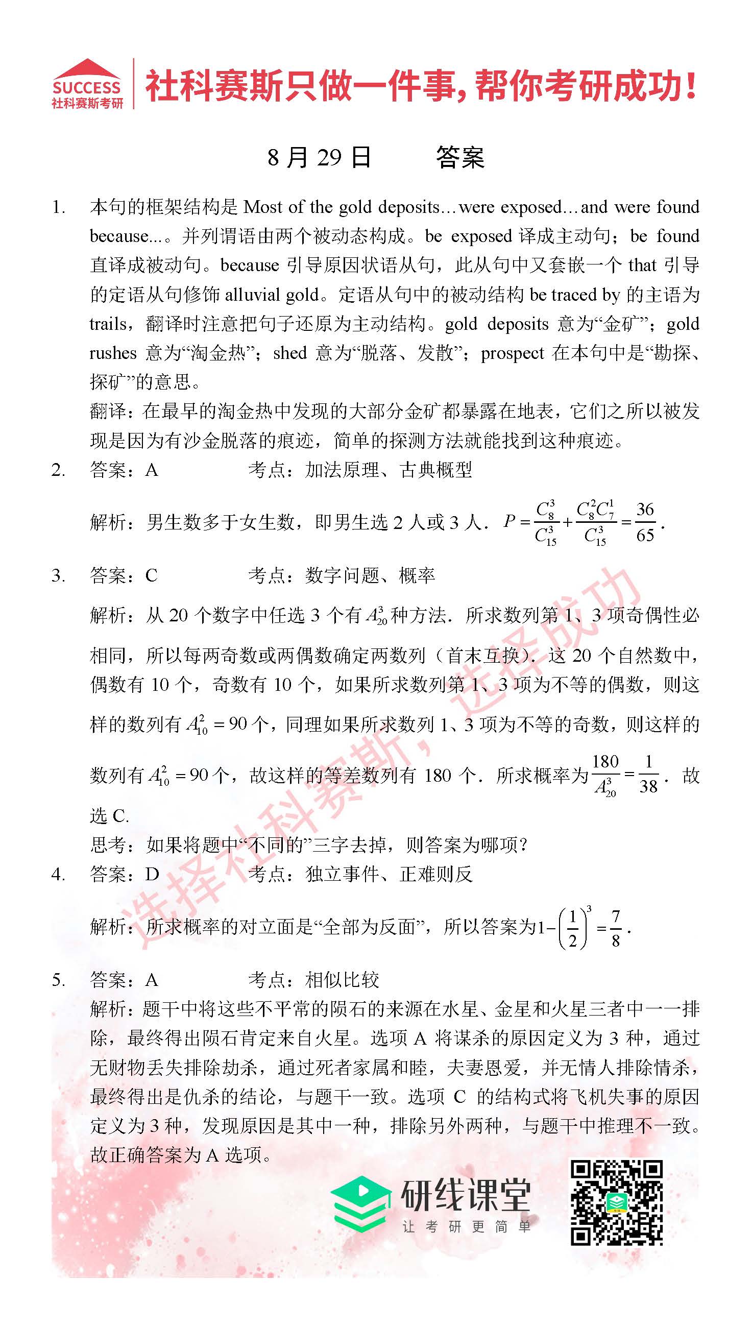 2021管理類聯考8月29日每日一練及答案