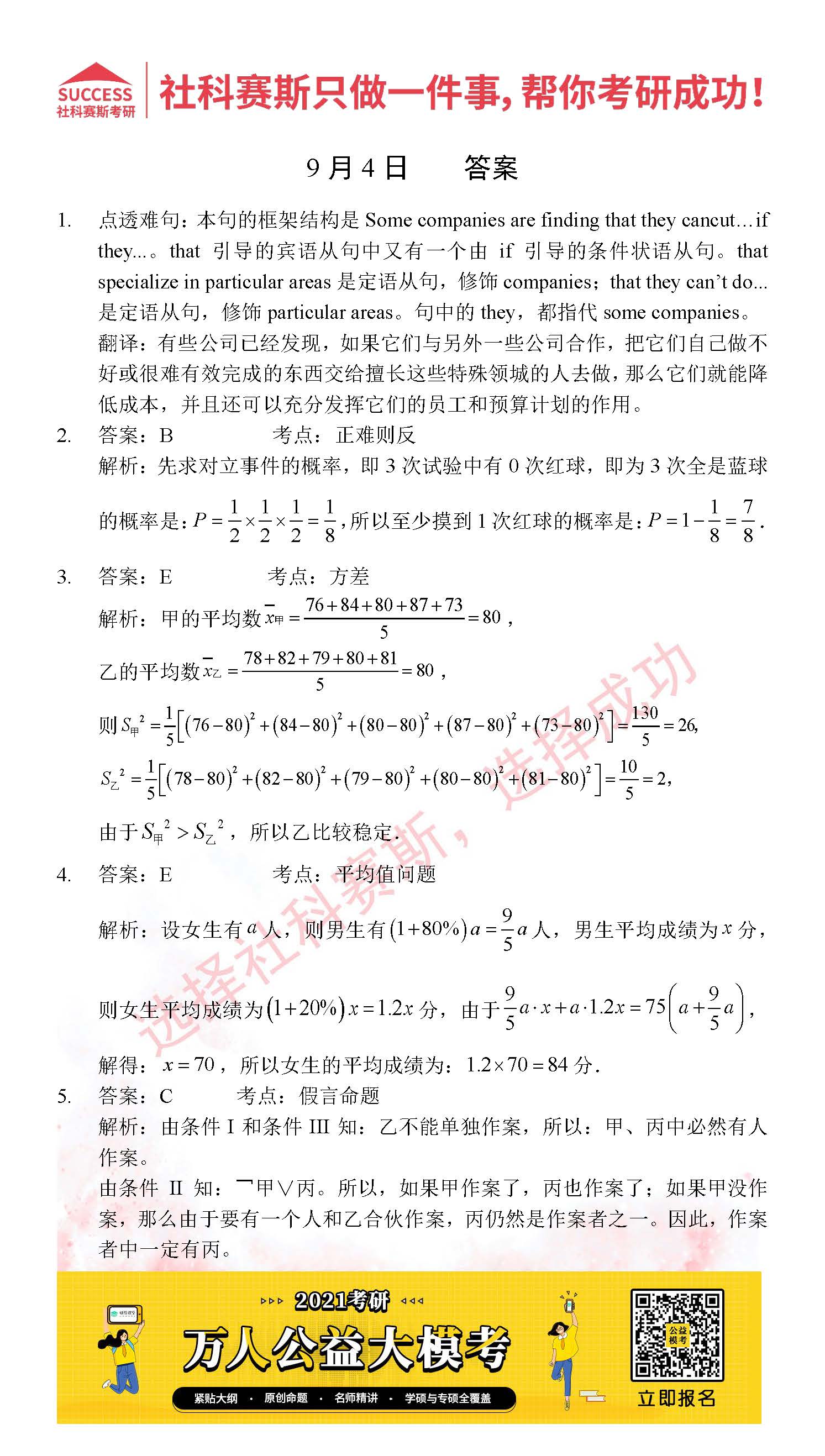 2021管理類聯考9月4日每日一練及答案