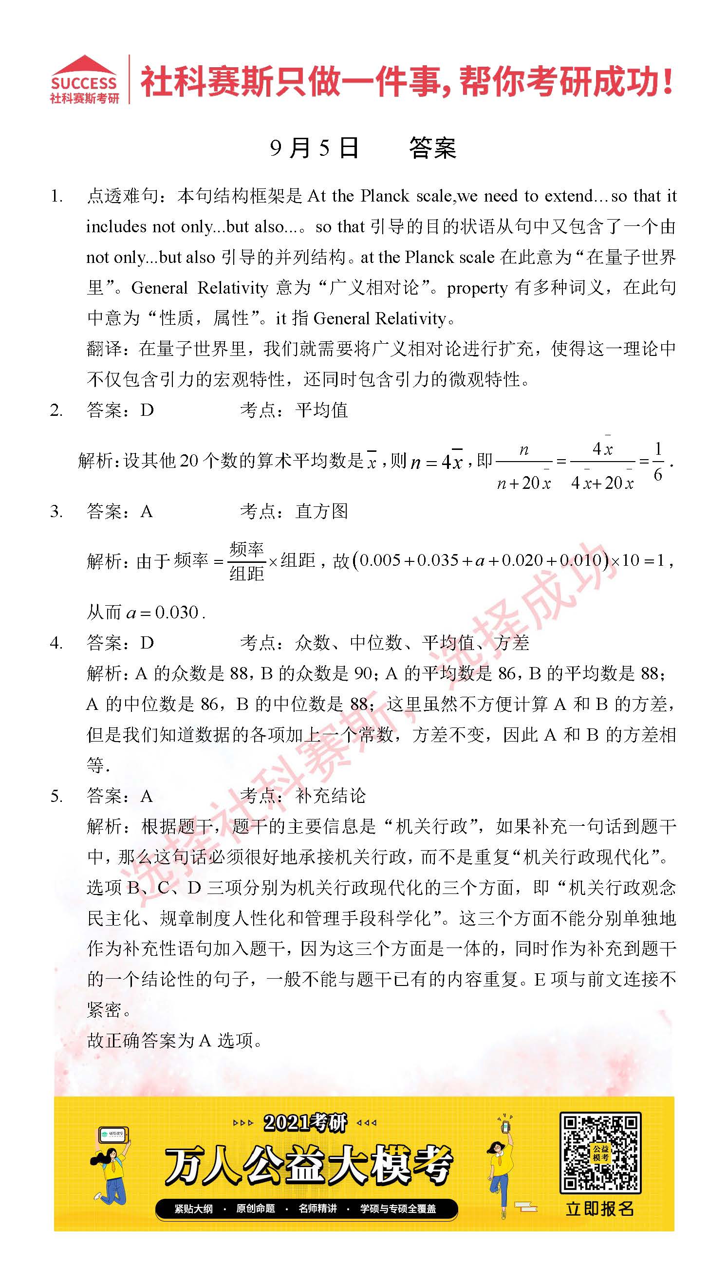 2021管理類聯考9月5日每日一練及答案
