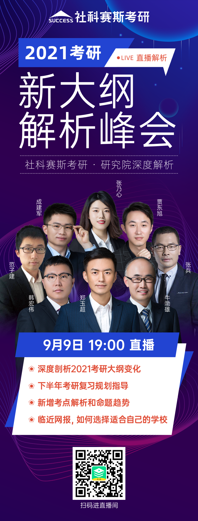 21考研大綱怎么變動(dòng)？必須得知道！社科賽斯《2021考研大綱解析峰會(huì)》就等你來