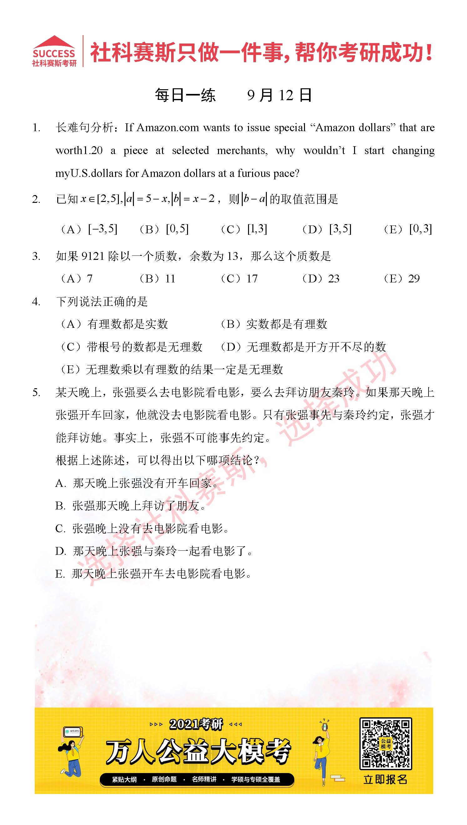 2021管理類聯(lián)考9月12日每日一練及答案