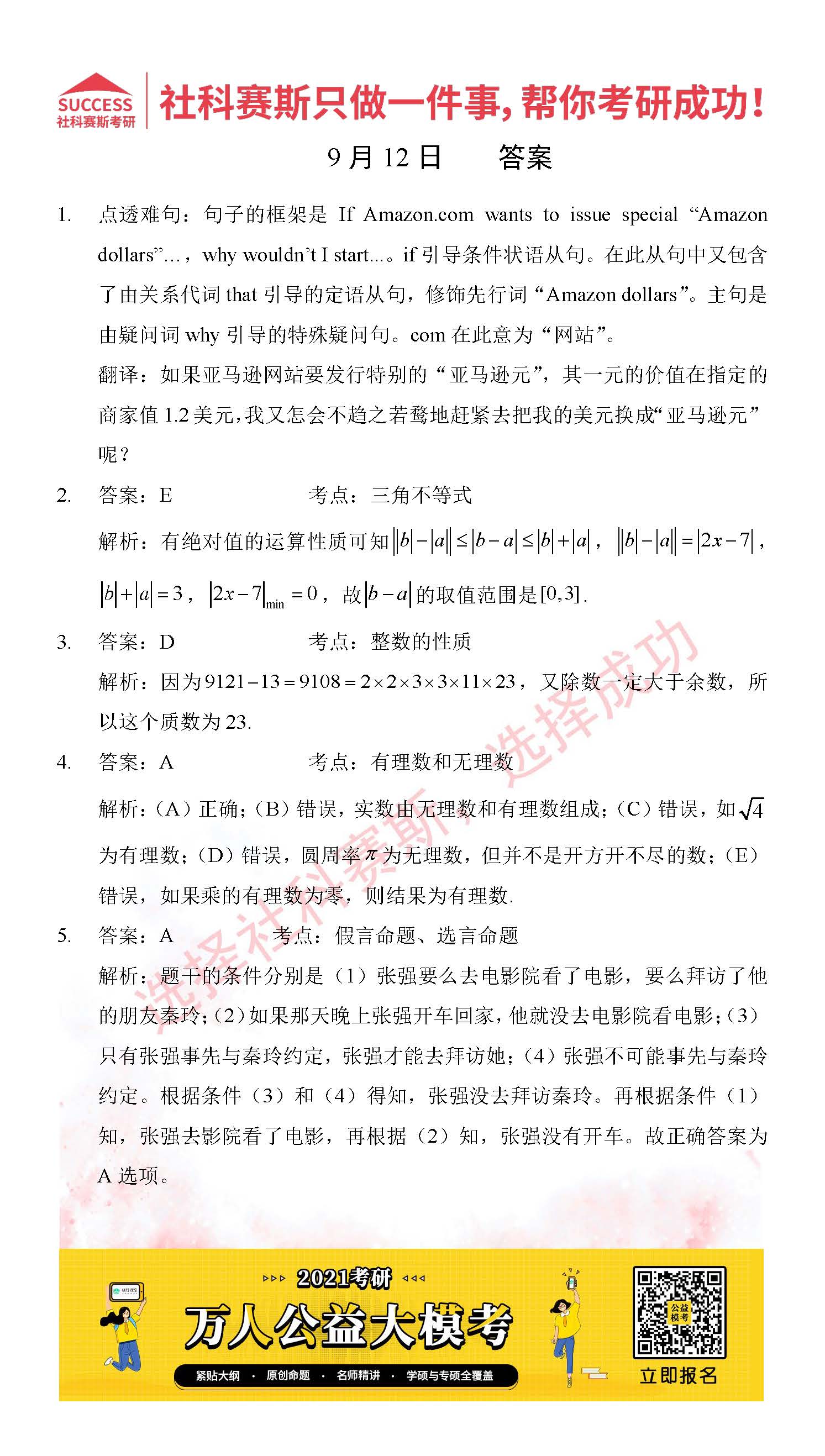 2021管理類聯(lián)考9月12日每日一練及答案