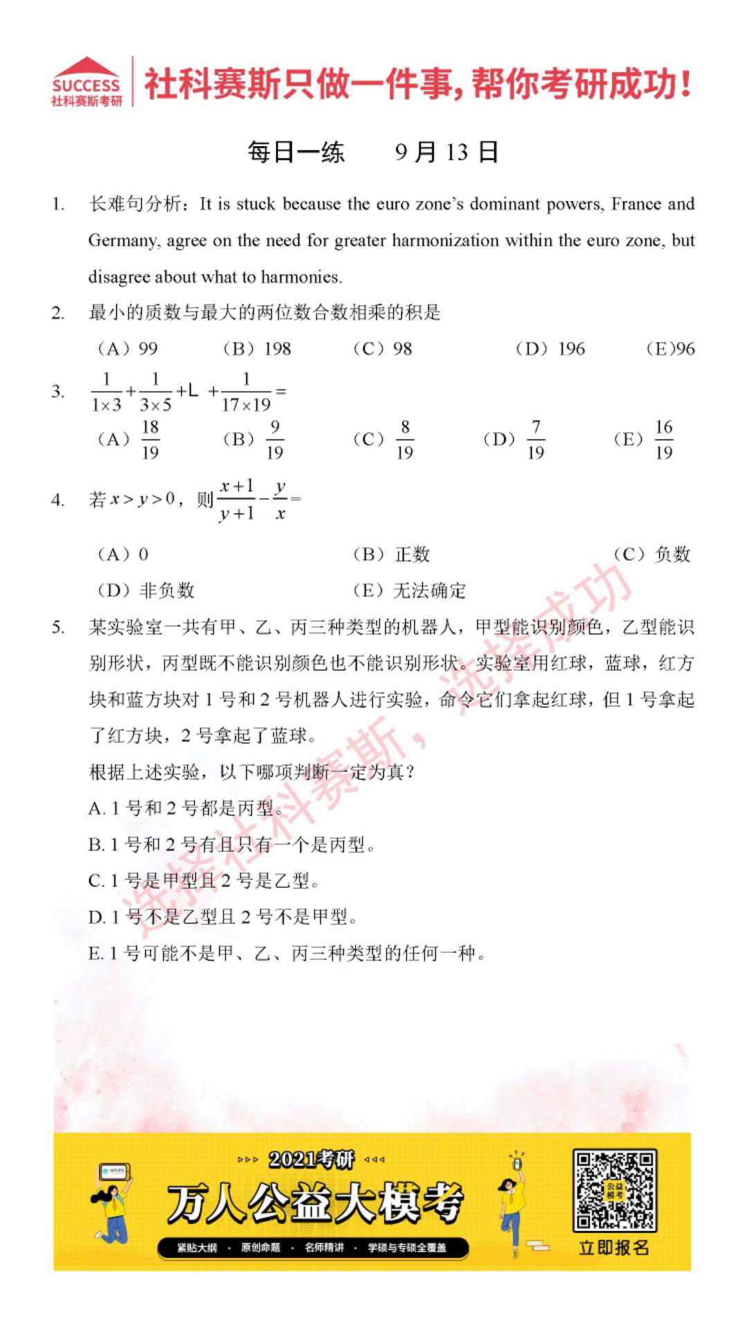 2021管理類聯考9月13日每日一練及答案