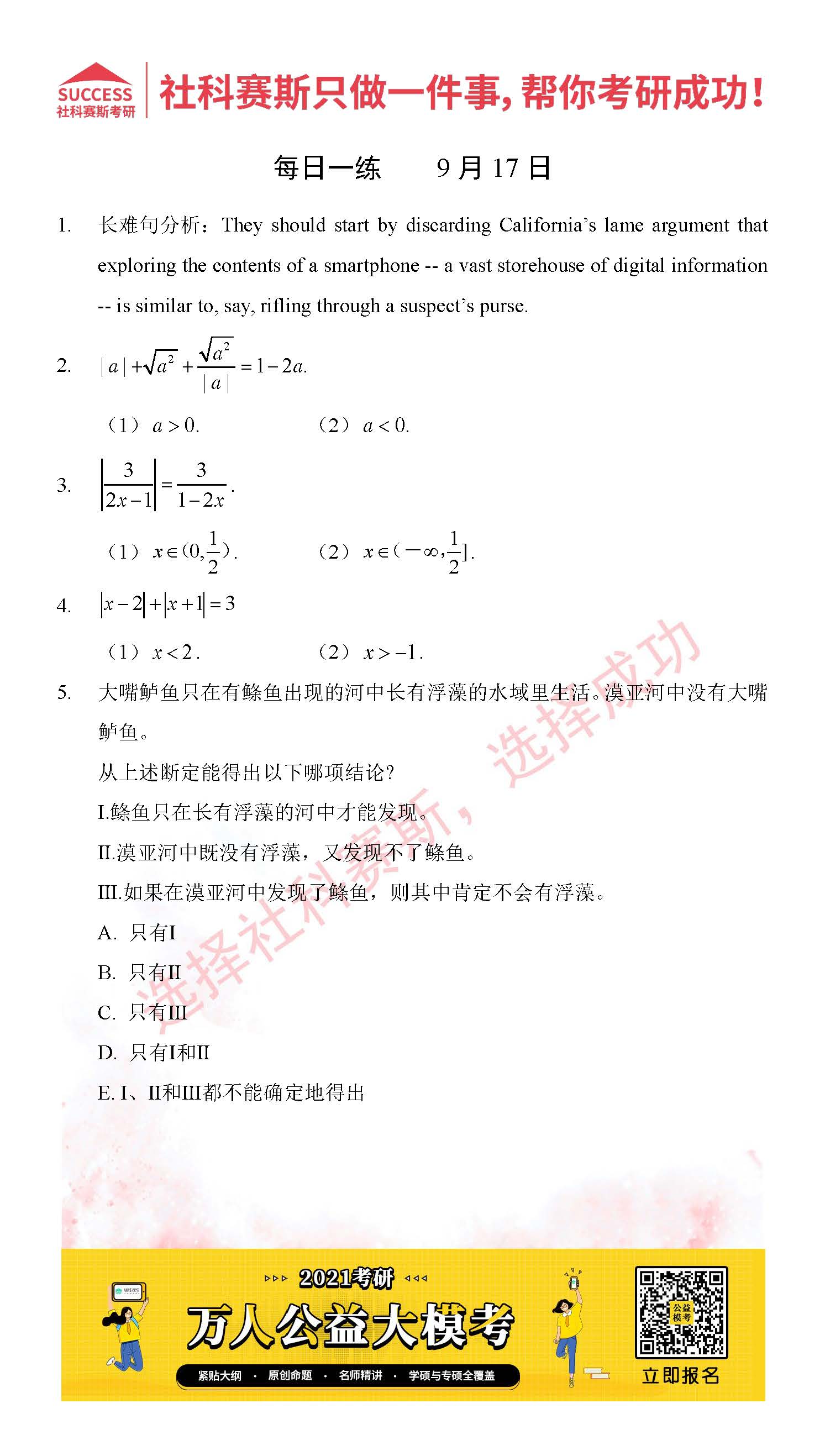 考研是一場持久戰，保持良好的學習習慣，是能確保復習高效的關鍵。今天社科賽斯MBA備考網小編整理了“2021管理類聯考9月17日每日一練及答案”的內容，希望能對廣大考生有所幫助。