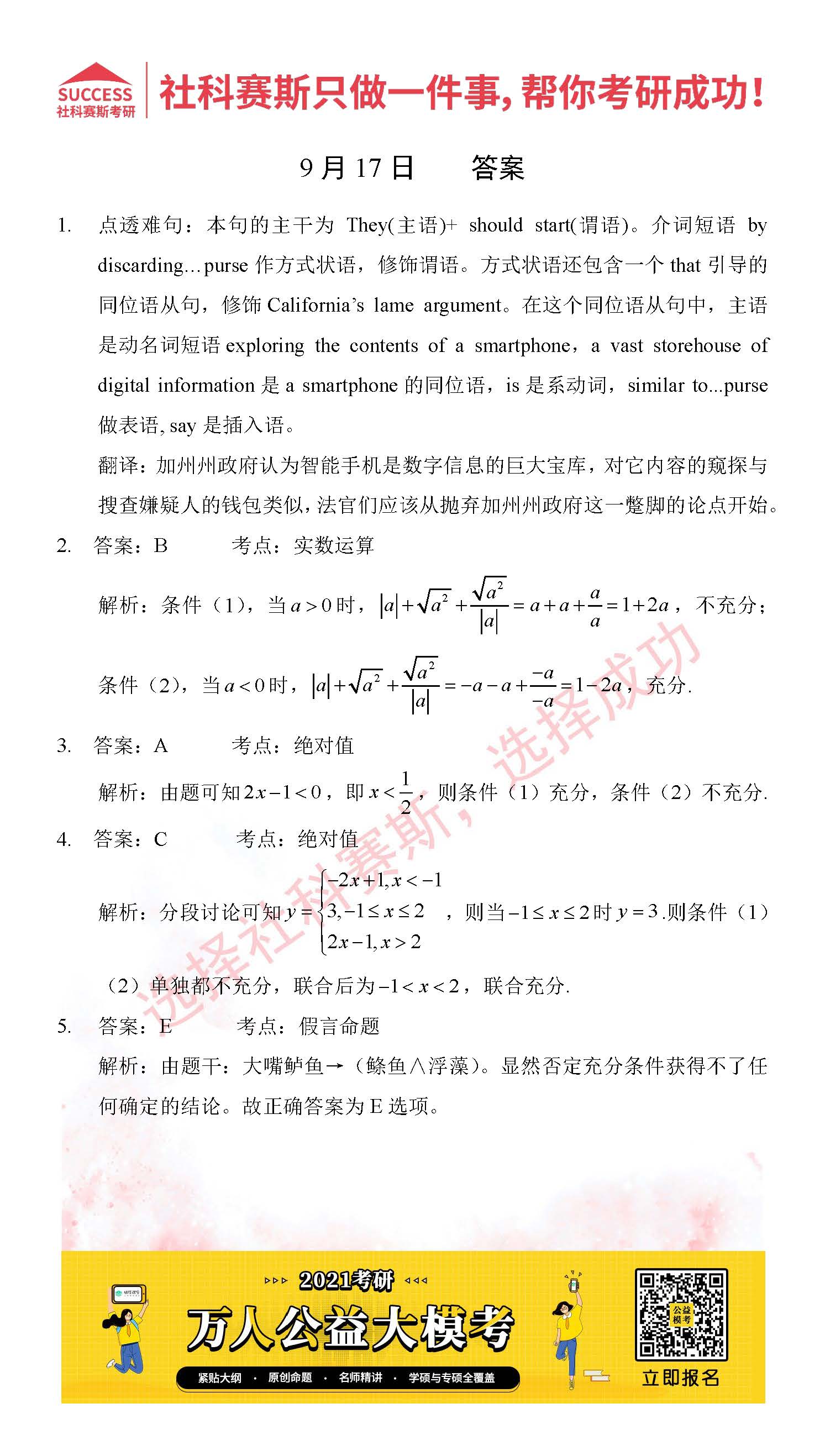 考研是一場持久戰，保持良好的學習習慣，是能確保復習高效的關鍵。今天社科賽斯MBA備考網小編整理了“2021管理類聯考9月17日每日一練及答案”的內容，希望能對廣大考生有所幫助。