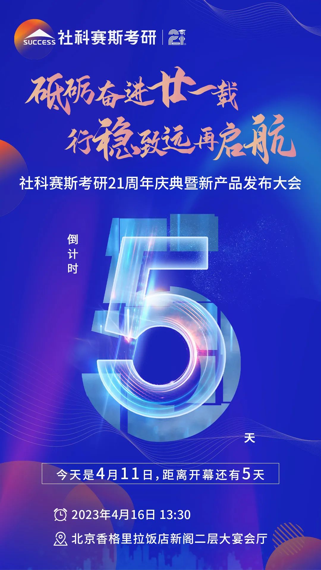 倒計時5天！社科賽斯考研成立21周年慶典即將開幕！