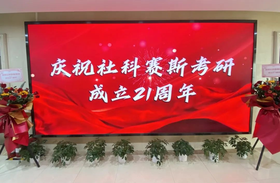倒計時7天！社科賽斯考研成立21周年慶典即將開幕！
