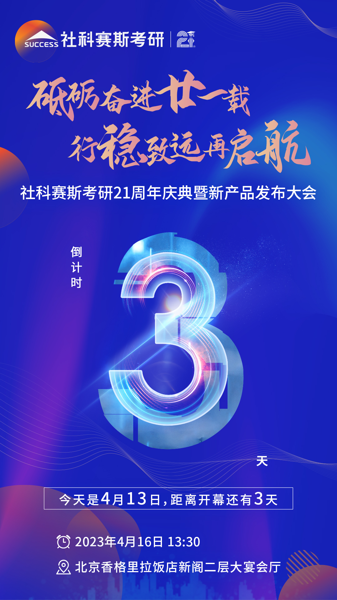 倒計時3天！社科賽斯考研成立21周年慶典即將開幕！