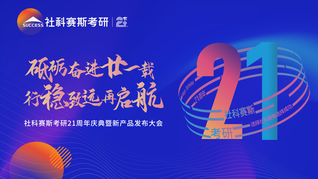 教育引領(lǐng)使命，創(chuàng)新驅(qū)動(dòng)未來(lái)——見(jiàn)證社科賽斯21載！