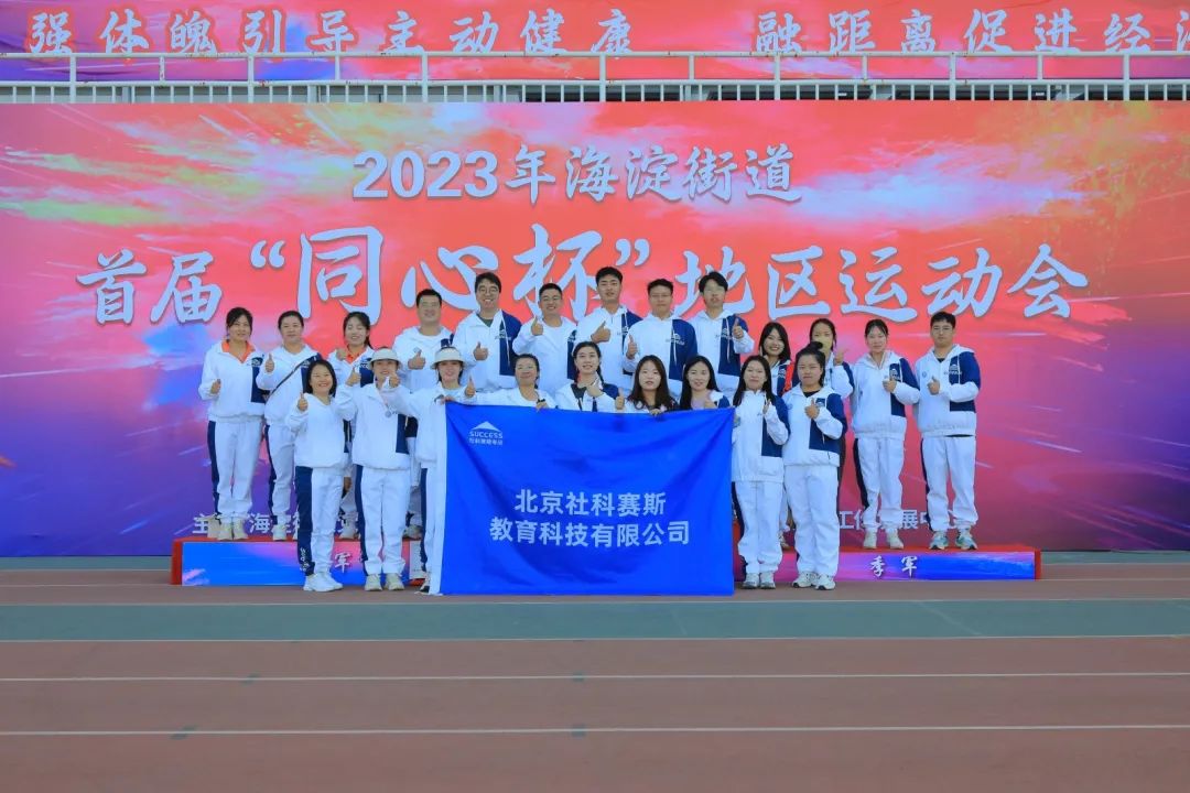 超燃超熱血！社科賽斯考研代表隊(duì)參加2023海淀街道首屆“同心杯”地區(qū)運(yùn)動會！